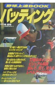Baseball - 【中古】野球上達BOOKバッティング / 角晃司 (単行本)