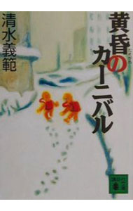 乐天商城 - 【中古】黄昏のカーニバル / 清水義範 (文庫)
