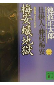 【中古】仕掛人・藤枝梅安(2)−梅安蟻地獄−【新装版】 / 池波正太郎 (文庫)