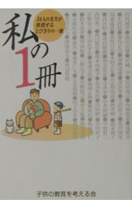 【中古】私の1冊 / 子供の教育を考える会