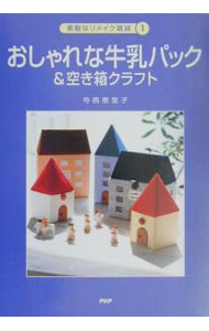 【中古】おしゃれな牛乳パック＆空き箱クラフト / 寺西恵里子 (単行本)