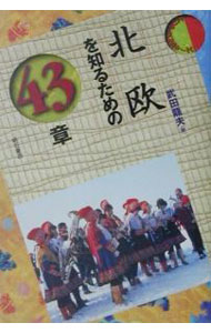 【中古】北欧を知るための43章 / 武田竜夫 (単行本)