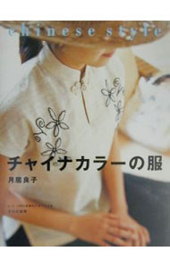Dressmaking - 【中古】【型紙実物大パターン付】チャイナカラーの服 / 月居良子 (単行本)
