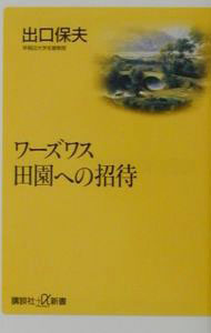&nbsp;&nbsp;&nbsp; ワーズワス田園への招待 新書 の詳細 カテゴリ: 中古本 ジャンル: 文芸 小説一般 出版社: 講談社 レーベル: 講談社＋α新書 作者: 出口保夫 カナ: ワーズワスデンエンエノショウタイ / デグチヤスオ サイズ: 新書 ISBN: 4062720698 発売日: 2001/04/01 関連商品リンク : 出口保夫 講談社 講談社＋α新書