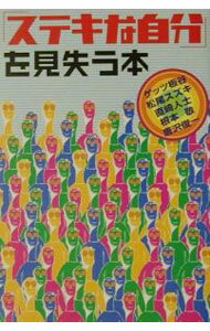 &nbsp;&nbsp;&nbsp; 「ステキな自分」を見失う本 単行本 の詳細 カテゴリ: 中古本 ジャンル: 産業・学術・歴史 図書館・読書その他 出版社: 新風舎 レーベル: 作者: ゲッツ板谷／松尾スズキ／直崎人士　他 カナ: ステキナジブンオミウシナウホン / ゲッツイタヤマツオスズキナオサキヒトシ サイズ: 単行本 ISBN: 4797415398 発売日: 2001/04/30 関連商品リンク : ゲッツ板谷／松尾スズキ／直崎人士　他 新風舎