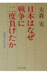 【中古】日本はなぜ戦争に二度負けたか / 大森実 (文庫)