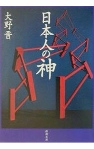 【中古】日本人の神 / 大野晋 (文庫)