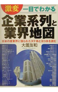 &nbsp;&nbsp;&nbsp; 激変企業系列と業界地図 単行本 の詳細 カテゴリ: 中古本 ジャンル: ビジネス 企業・経営 出版社: 日本実業出版社 レーベル: 作者: 大薗友和 カナ: ゲキヘンキギョウケイレツトギョウカイチズ / オオソノトモカズ サイズ: 単行本 ISBN: 4534032188 発売日: 2001/05/01 関連商品リンク : 大薗友和 日本実業出版社　