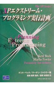 【中古】XPエクストリーム・プログラミング実行計画 / ケント・ベック／マーチン・ファウラー