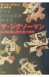 Other - 【中古】ザ・ジグソーマン / ポール・ブリントン