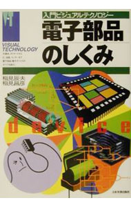 &nbsp;&nbsp;&nbsp; 電子部品のしくみ 単行本 の詳細 カテゴリ: 中古本 ジャンル: 産業・学術・歴史 電気・電子 出版社: 日本実業出版社 レーベル: 入門ビジュアルテクノロジー 作者: 稲見昌彦 カナ: デンシブヒンノシクミ / イナミマサヒコ サイズ: 単行本 ISBN: 4534032323 発売日: 2001/05/01 関連商品リンク : 稲見昌彦 日本実業出版社 入門ビジュアルテクノロジー