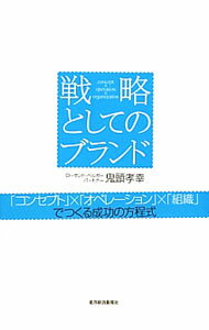 乐天商城 - 【中古】戦略としてのブランド / 鬼頭孝幸 (単行本)