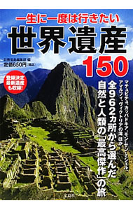 【中古】一生に一度は行きたい世界遺産150 / 宝島社