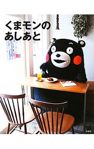【中古】くまモンのあしあと / 宝島社 (単行本)