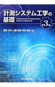 【中古】計測システム工学の基礎 / 西原主計 (単行本)