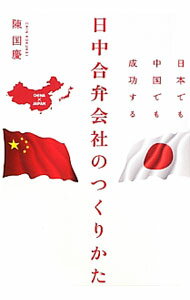【中古】日本でも中国でも成功する日中合弁会社のつくりかた / 陳国慶（1959〜） (単行本)
