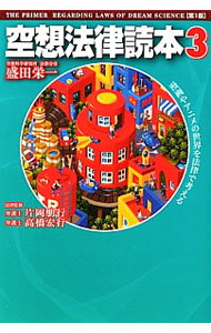 【中古】空想法律読本 3/ 盛田栄一 (単行本)