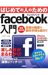 &nbsp;&nbsp;&nbsp; はじめての人のためのfacebook入門 単行本 の詳細 facebookを始めるための準備から、友達を探して登録する方法、応用的な活用術、スマートフォンとの連動まで、はじめての人でも安心して使えるよう、実際の操作画面と共にわかりやすく解説する。 カテゴリ: 中古本 ジャンル: 女性・生活・コンピュータ ホームページ・インターネット 出版社: 成美堂出版 レーベル: 作者: ノマディック カナ: ハジメテノヒトノタメノフェイスブックニュウモン / ノマディック サイズ: 単行本 ISBN: 4415314013 発売日: 2012/11/01 関連商品リンク : ノマディック 成美堂出版