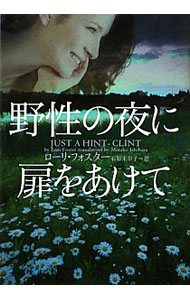 【中古】野性の夜に扉をあけて / ローリ・フォスター (文庫)