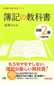 Bookkeeping - 【中古】【別冊付】簿記の教科書　日商2級商業簿記 / 滝澤ななみ (単行本)