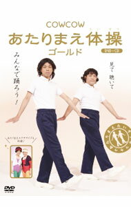 &nbsp;&nbsp;&nbsp; COWCOW　あたりまえ体操　ゴールド の詳細 付属品: 特典CD付 発売元: よしもとアール・アンド・シー カナ: カウカウアタリマエタイソウゴールド / カウカウ ディスク枚数: 1枚 品番: YRBN90529 リージョンコード: 2 発売日: 2012/12/05 映像特典: 内容Disc-1冬バージョン1夏バージョン1電車バージョン1うちなーぐち（沖縄弁）バージョンよしもと芸人メドレーバージョンあたりまえエクササイズ冬バージョン2電車バージョン2夏バージョン2 関連商品リンク : COWCOW【出演】 よしもとアール・アンド・シー　