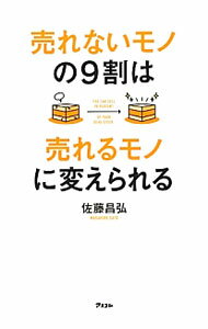 Marketing - 【中古】売れないモノの9割は売れるモノに変えられる / 佐藤昌弘 (単行本)
