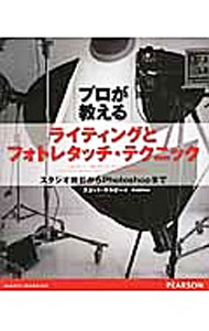 【中古】プロが教えるライティングとフォトレタッチ・テクニック / KelbyScott