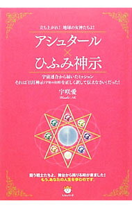 &nbsp;&nbsp;&nbsp; アシュタール×ひふみ神示 単行本 の詳細 愛と光に満ちた自由な世界、ミロクの世に向けて、あなたが意識変革する時は今です−。創造主が「ひふみ神示」に込めた意図を翻訳し、今現在地球で起こっている真実と、これからの人類の生き方を示す。 カテゴリ: 中古本 ジャンル: 産業・学術・歴史 超能力・心霊 出版社: ヒカルランド レーベル: 作者: 宇咲愛 カナ: アシュタールヒフミシンジ / ウサキアイ サイズ: 単行本 ISBN: 4864710633 発売日: 2012/10/01 関連商品リンク : 宇咲愛 ヒカルランド
