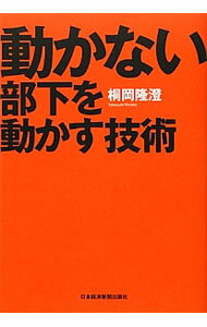 Management - 【中古】動かない部下を動かす技術 / 桐岡隆澄 (単行本)
