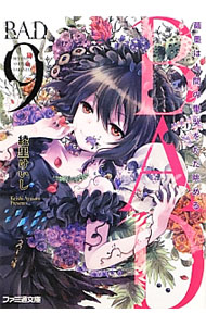 【中古】B．A．D．(9)−繭墨は人間の慟哭をただ眺める− / 綾里けいし (文庫)