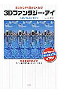 【中古】3Dファンタジー・アイ / ジョージ3