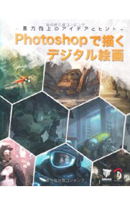 &nbsp;&nbsp;&nbsp; Photoshopで描くデジタル絵画 単行本 の詳細 多彩な機能を備えたPhotoshopで行うデジタルペインティングの基礎を身に付けられる包括的なガイド。業界のベテランたちが、長年の経験で培ったテクニックを分かりやすく系統立てて紹介する。 カテゴリ: 中古本 ジャンル: 女性・生活・コンピュータ 絵画 出版社: ボーンデジタル レーベル: 作者: 3DTotal．com社 カナ: フォトショップデエガクデジタルカイガ / スリーディートータルドットコムシャ サイズ: 単行本 ISBN: 4862461865 発売日: 2012/08/01 関連商品リンク : 3DTotal．com社 ボーンデジタル