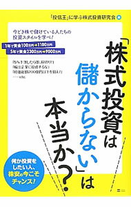 【中古】「株式投資は儲からない」は本当か？ / 「投信王」に学ぶ株式投資研究会
