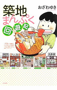 料理 - 【中古】築地まんぷく回遊記 / おざわゆき (単行本)