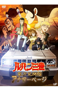 【中古】ルパン三世 東方見聞録-アナザーページ- / 亀垣一【監督】