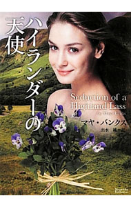 【中古】ハイランダーの天使 / マヤ・バンクス (文庫)