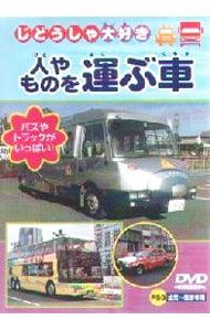 【中古】じどうしゃ大好き　人やものを運ぶ車 / 高田べん【声の出演】