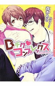 【中古】Bチク・コンプレックス / 森本あき ボーイズラブ小説 (文庫)