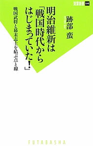 【中古】明治維新は「戦国時代からはじまっていた！」 / 跡部蛮 (新書)
