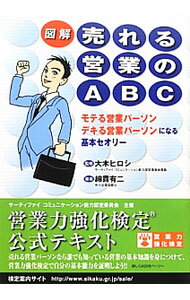 Sales, Business - 【中古】図解売れる営業のABC / 綿貫有二 (単行本)