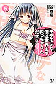 【中古】モテモテな僕は世界まで救っちゃうんだぜ〈泣〉 5/ 谷春慶 (文庫)