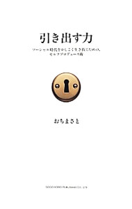 &nbsp;&nbsp;&nbsp; 引き出す力 単行本 の詳細 99％の人は、自分で自分の可能性を狭めている！　1万を超えるプロジェクトを手がけてきた人気プロデューサーが、自分で自分の可能性を引き出す「セルフプロデュース術」を紹介する。 カテゴリ: 中古本 ジャンル: ビジネス 自己啓発 出版社: 総合法令出版 レーベル: 作者: 越智真人 カナ: ヒキダスチカラ / オチマサト サイズ: 単行本 ISBN: 4862803344 発売日: 2012/11/01 関連商品リンク : 越智真人 総合法令出版