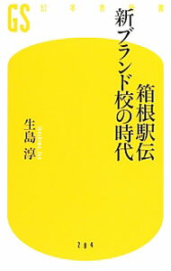 Other - 【中古】箱根駅伝新ブランド校の時代 / 生島淳