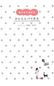 【中古】曜日別＆地区別かんたんパリ歩き / 荻野雅代 (単行本)