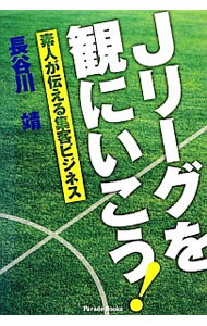 &nbsp;&nbsp;&nbsp; Jリーグを観にいこう！ 単行本 の詳細 日本サッカーの盛り上がりは、Jリーグから！　2011年シーズンのJ1クラブのホームスタジアム全18ケ所を訪れて比較・考察し、心とお金が動くスタジアムを創るための7つの視点を提示する。 カテゴリ: 中古本 ジャンル: スポーツ・健康・医療 サッカー 出版社: パレード レーベル: Parade　Books 作者: 長谷川靖 カナ: ジェーリーグオミニイコウ / ハセガワヤスシ サイズ: 単行本 ISBN: 4434171277 発売日: 2012/11/01 関連商品リンク : 長谷川靖 パレード Parade　Books