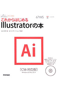 &nbsp;&nbsp;&nbsp; これからはじめるIllustratorの本 単行本 の詳細 Illustratorの基本操作を画面写真でわかりやすく解説し、イラストの描き方、ロゴ・名刺・地図・ハガキのつくり方等を作例とともに紹介。CS6対応。練習・完成ファイル等収録のDVD−ROM付き。 カテゴリ: 中古本 ジャンル: 女性・生活・コンピュータ コンピューター・インターネットその他 出版社: 技術評論社 レーベル: デザインの学校 作者: 佐々木京子（コンピュータ・グラフィックス） カナ: コレカラハジメルイラストレーターノホン / ササキキョウコ サイズ: 単行本 ISBN: 4774153674 発売日: 2012/12/01 関連商品リンク : 佐々木京子（コンピュータ・グラフィックス） 技術評論社 デザインの学校