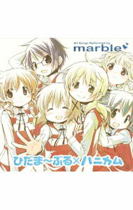 【中古】ひだま−ぶる×ハニカム / marble