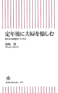 【中古】定年後に夫婦を愉しむ / 保坂隆 (新書)
