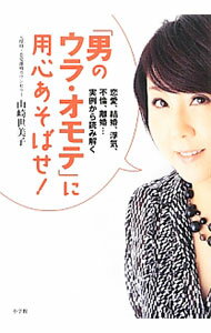 【中古】「男のウラ・オモテ」に用心あそばせ！ / 山崎世美子 (単行本)