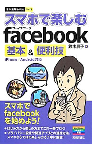 &nbsp;&nbsp;&nbsp; スマホで楽しむfacebook基本＆便利技 単行本 の詳細 スマホでfacebookを始めよう！　基本的な使い方から、プライバシー設定や関連アプリとの連携方法、スマホならではの楽しみ方まで丁寧に解説する。iPhone／Android対応。 カテゴリ: 中古本 ジャンル: 女性・生活・コンピュータ ホームページ・インターネット 出版社: 技術評論社 レーベル: 今すぐ使えるかんたんmini 作者: 鈴木朋子 カナ: スマホデタノシムフェイスブックキホンアンドベンリワザ / スズキトモコ サイズ: 単行本 ISBN: 4774153667 発売日: 2012/12/01 関連商品リンク : 鈴木朋子 技術評論社 今すぐ使えるかんたんmini　